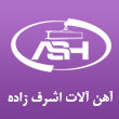 عکس آهن اشرف زاده