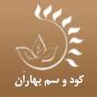 عکس کود و سم بهاران