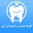 عکس دندانپزشکی آرین
