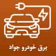 عکس برق خودرو