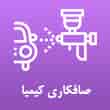 عکس صافکاری کیمیا