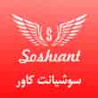 عکس سوشیانت کاور