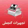 عکس تجهیزات گنجعلی