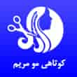 عکس کوتاهی مو مریم