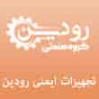 عکس تجهیزات رودین