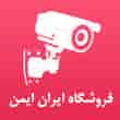 عکس فروشگاه ایران ایمن