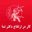 عکس ارتفاع دکتر نما