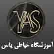 عکس آموزشگاه یاس