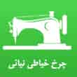 عکس چرخ خیاطی نیائی