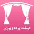 عکس پرده زیوری