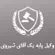 عکس وکیل آقای شیروی