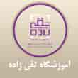عکس آموزشگاه تقی زاده