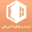 عکس درب و پنجره شریفی
