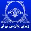 عکس زیبایی پلاریس لی لی