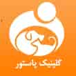 عکس کلینیک پاستور