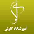 عکس آموزشگاه گلونی