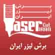 عکس برش لیزر ایران