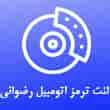 عکس لنت ترمز رضوانی
