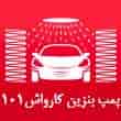 عکس کارواش 101