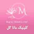 عکس کلینیک مانا گل