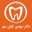 عکس دکتر کیان مهر