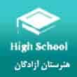 عکس هنرستان آزادگان