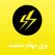 عکس برق مهام صنعت