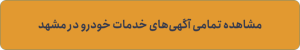 خدمات حمل و نقل خودرو در مشهد