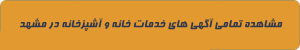خانه و آشپزخانه در مشهد