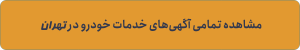 خدمات حمل و نقل خودرو در تهران