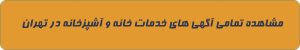 خانه و آشپزخانه در تهران