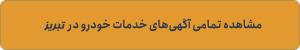 خدمات حمل و نقل خودرو در تبریز