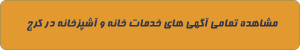 خانه و آشپزخانه در کرج