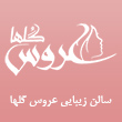 سالن زیبایی عروس گلها