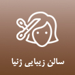 سالن زیبایی ژنیا در تبریز