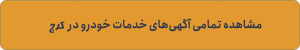 خدمات حمل و نقل خودرو در کرج
