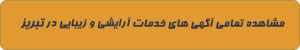 آرایشی و زیبایی در تبریز