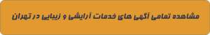 آرایشی و زیبایی در تهران