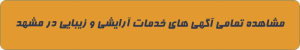 آرایشی و زیبایی در مشهد