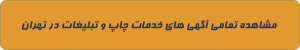 چاپ و تبلیغات در تهران