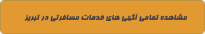 خدمات مسافرتی در تبریز
