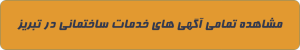 خدمات ساختمانی در تبریز