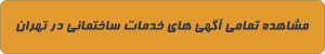 خدمات ساختمانی در تهران