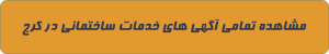 خدمات ساختمانی در کرج