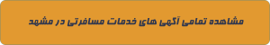خدمات مسافرتی در مشهد