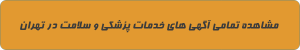 پزشکی و سلامت در تهران