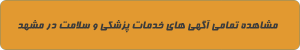 خدمات پزشکی و سلامت در مشهد