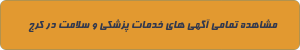 پزشکی و سلامت در کرج