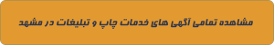 چاپ و تبلیغات در مشهد