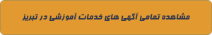خدمات آموزشی در تبریز